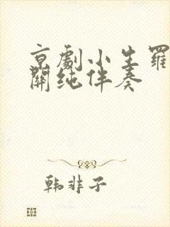 京剧小生罗成叫关纯伴奏