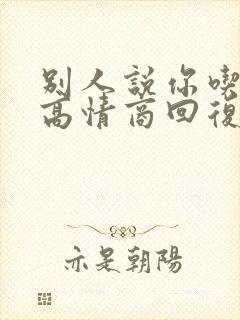 别人说你吃得好高情商回复