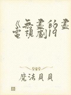 《无尽的尽头》电视剧19