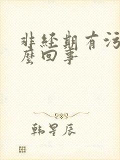 非经期有污血怎么回事