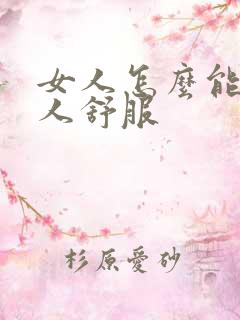 女人怎么能让男人舒服