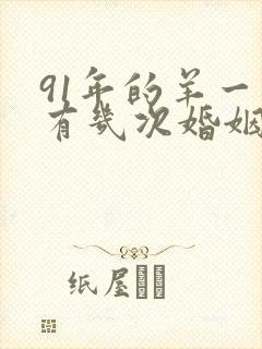 91年的羊一生有几次婚姻