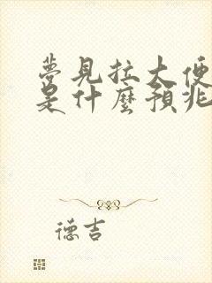 梦见拉大便在床是什么预兆