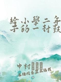 给小学二年级孩子的一封鼓励和希望的信