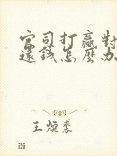 官司打赢对方不还钱怎么办