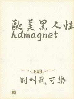 欧美黑人性极品hdmagnet