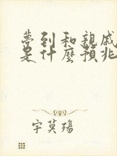 梦到和亲戚吵架是什么预兆