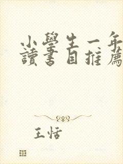 小学生一年级阅读书目推荐