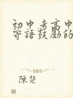 初中考高中家长寄语鼓励的