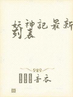 妖神记最新章节列表