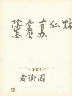 阴囊有红点奇痒怎么办