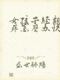 女孩子经期肚子疼怎么办快速缓解