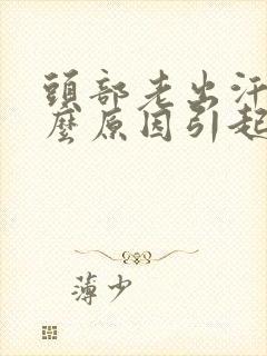 头部老出汗是什么原因引起的