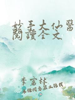 妙手大仙医在线阅读全文