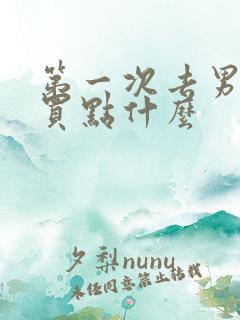 第一次去男方家买点什么