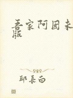 吾家阿囡未删减版