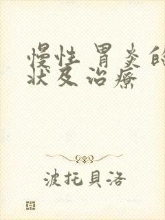 慢性 胃炎的症状及治疗