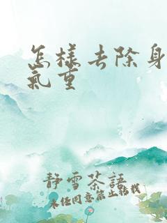 怎样去除身体湿气重