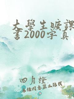 大学生旷课检讨书2000字真实