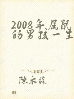 2008年属鼠的男孩一生的命运