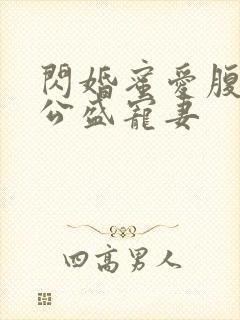 闪婚蜜爱腹黑老公盛宠妻