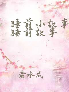 睡前小故事小孩睡前故事