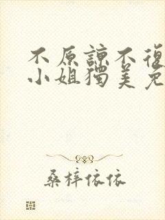 不原谅不复合苏小姐独美免费全文下载