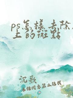 ps怎样去除脸上的斑点
