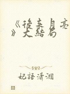 《后来月亮失约》大结局