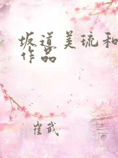 坂道美琉和黑人作品