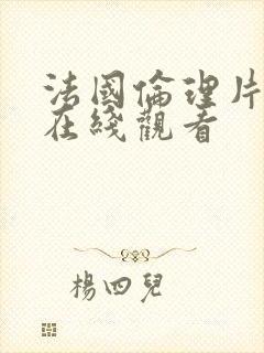 法国伦理片免费在线观看