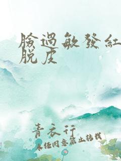 脸过敏发红发烫脱皮