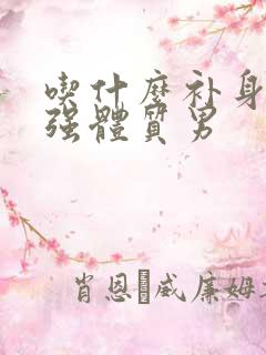 吃什么补身体增强体质男