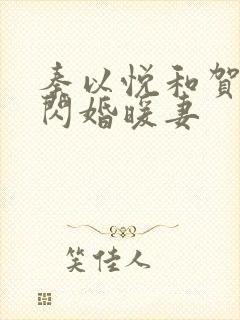 秦以悦和贺少的闪婚暖妻