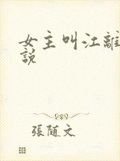 女主叫江离的小说