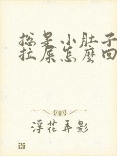 总是小肚子疼想拉屎怎么回事