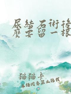 尿结石术后为什么要留一根管子