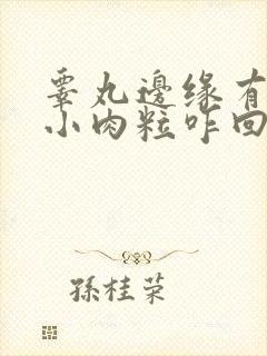 睾丸边缘有一排小肉粒咋回事