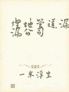 埋地管道漏水查漏公司