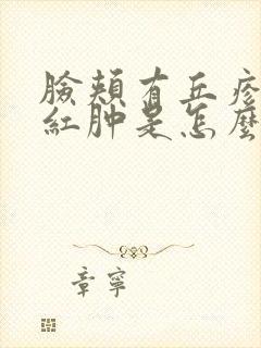 脸颊有丘疹状且红肿是怎么回事