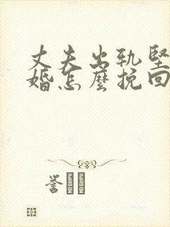 丈夫出轨坚持离婚怎么挽回