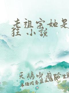 老祖宗她是真的狂 小说