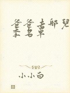 爸爸去哪儿第四季名单