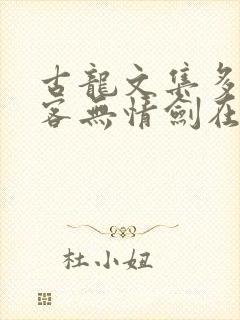 古龙文集多情剑客无情剑在线全本阅读