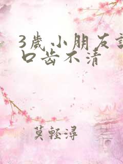 3岁小朋友说话口齿不清