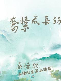 感悟成长的经典句子