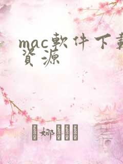 mac软件下载资源