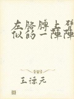 左胳膊上臂针扎似的一阵阵疼