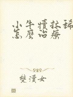 小牛犊拉稀带血怎么治疗