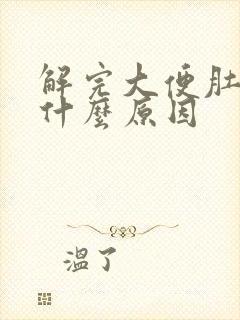 解完大便肚子疼什么原因